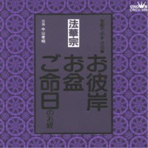CD/趣味教養/法華宗 家庭で出来る法要 お彼岸・お盆・ご命日のお経｜Felista玉光堂