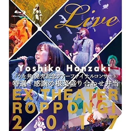 BD/半崎美子/半崎美子 Live 特選!感謝の根菜盛り合わせ弁当(Blu-ray)