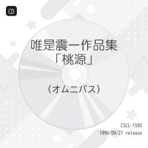 CD/オムニバス/唯是震一作品集「桃源」