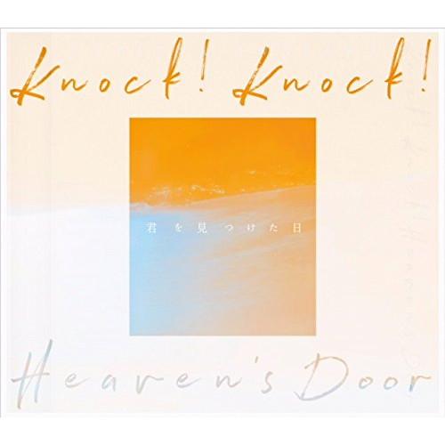 CD/岩沢幸矢/君を見つけた日 Knock! Knock! Heaven&apos;s Door【Pアップ