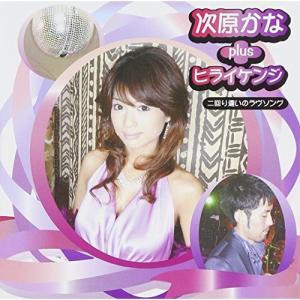 CD/次原かな plus ヒライケンジ/二回り違いのラヴソング (CD+DVD)【Pアップ】