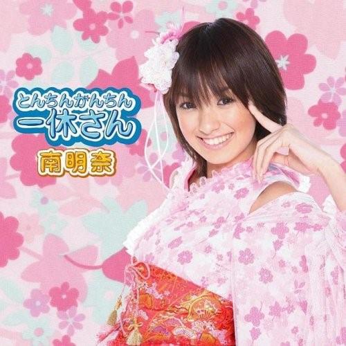 CD/南明奈/とんちんかんちん一休さん (CD+DVD)【Pアップ】