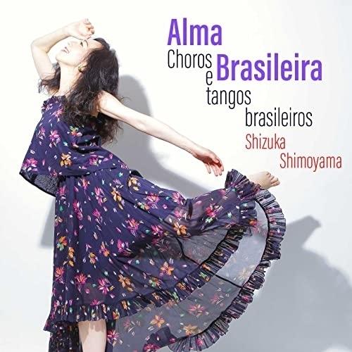 ★CD/下山静香/アルマ・ブラジレイラ