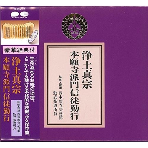 CD/趣味教養/浄土真宗 本願寺派門信徒勤行