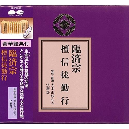 CD/趣味教養/臨済宗 檀信徒勤行