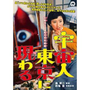 DVD 南部彰三 宇宙人東京に現わる