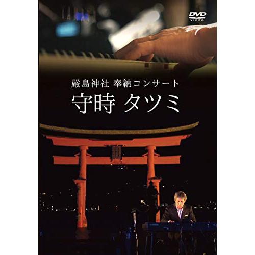 DVD/守時タツミ/嚴島神社 奉納コンサート 守時タツミ