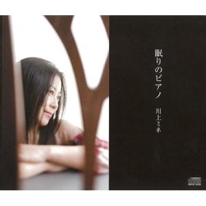 CD/川上ミネ/眠りのピアノ