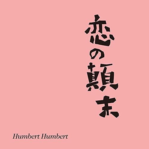 EP/ハンバートハンバート/恋の顛末 (数量限定盤)