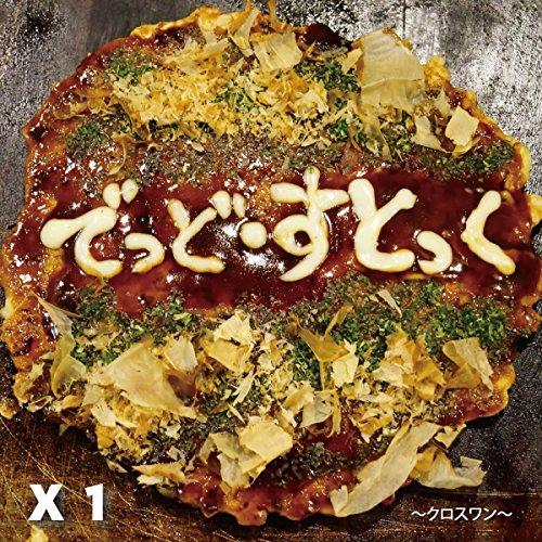 【取寄商品】CD/でっど・すとっく/X1 〜クロスワン〜