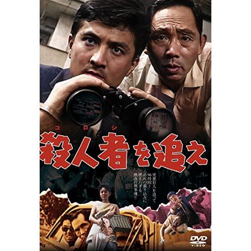 【取寄商品】DVD/邦画/殺人者(ころし)を追え【Pアップ】