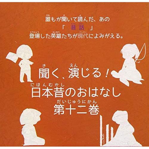 CD/ドラマCD/聞く、演じる!日本昔のおはなし 12巻
