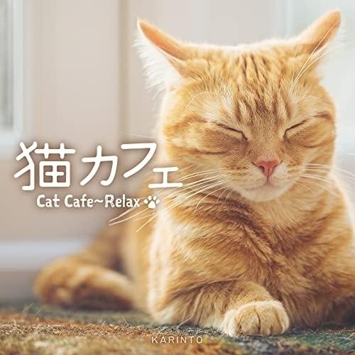 【取寄商品】CD/かりんとう/猫カフェ〜リラックス