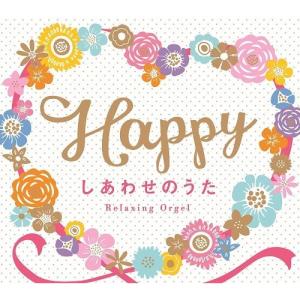 【取寄商品】CD/オルゴール/Happy〜しあわせのうた/α波オルゴール｜felista