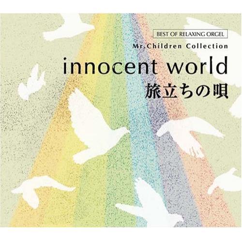 【取寄商品】CD/オルゴール/innocent world/旅立ちの唄 Mr.Children コレ...