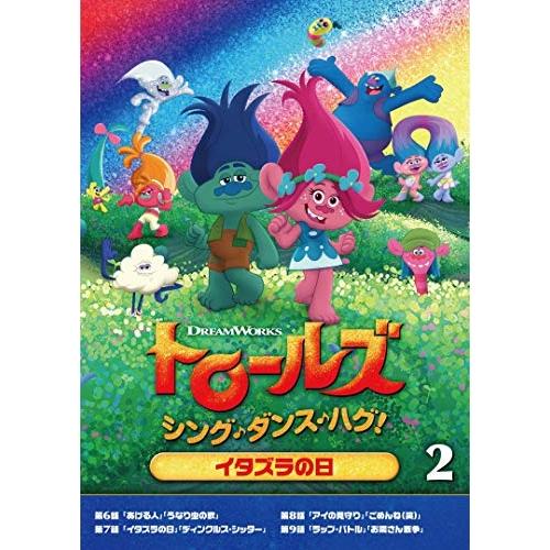 DVD/キッズ/トロールズ:シング・ダンス・ハグ!Vol.2