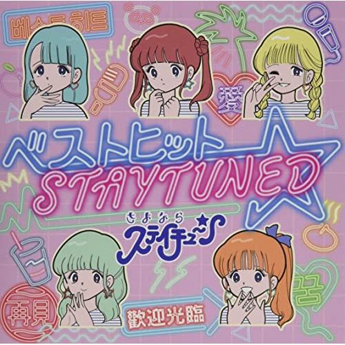 CD/さよならステイチューン/ベストヒット☆STAYTUNED (CD+DVD) (初回盤)