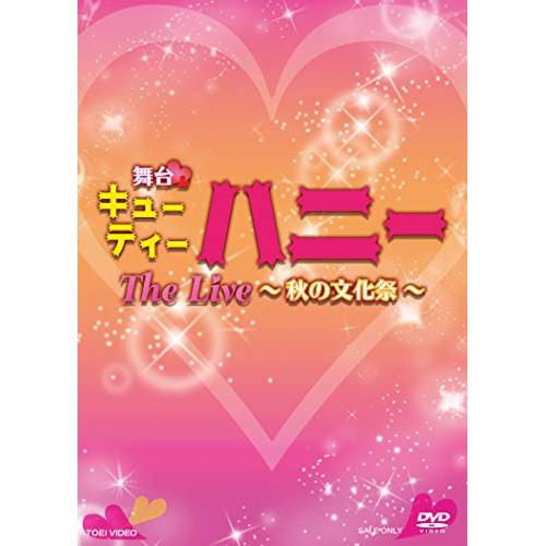 【取寄商品】DVD/趣味教養/舞台「キューティーハニー The Live 〜秋の文化祭〜」 (本編デ...