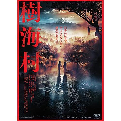 【取寄商品】DVD/邦画/樹海村