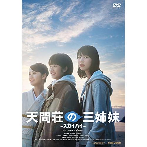 【取寄商品】DVD/邦画/天間荘の三姉妹 -スカイハイ-【Pアップ】