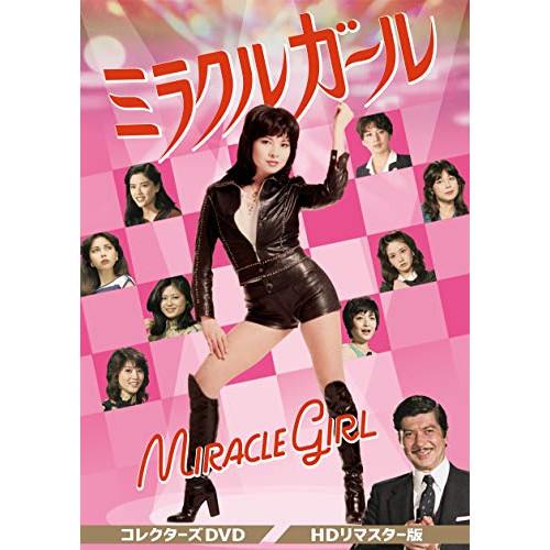 ★DVD/国内TVドラマ/ミラクルガール コレクターズDVD(HDリマスター版)