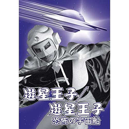 ★DVD/キッズ/遊星王子/遊星王子 恐怖の宇宙船