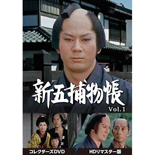 【取寄商品】DVD/国内TVドラマ/新五捕物帳 コレクターズDVD Vol.1(HDリマスター版)