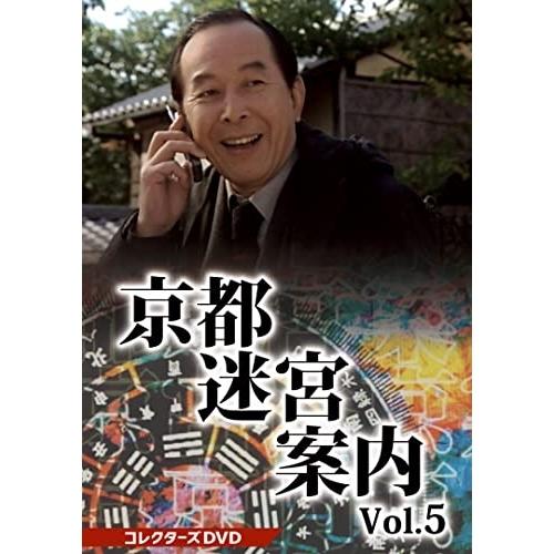 【取寄商品】DVD/国内TVドラマ/京都迷宮案内 コレクターズDVD Vol.5