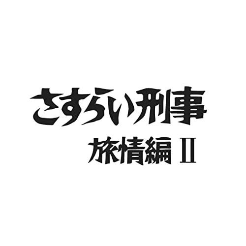 【取寄商品】DVD/国内TVドラマ/さすらい刑事旅情編2 コレクターズDVD