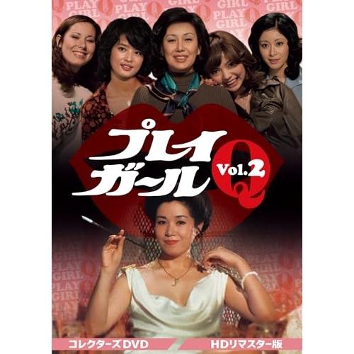 【取寄商品】DVD/国内TVドラマ/プレイガールQ コレクターズDVD Vol.2(HDリマスター版...