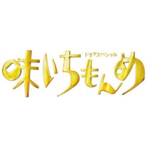 中居正広 ドラマ 味いちもんめ 2013の高価買取価格