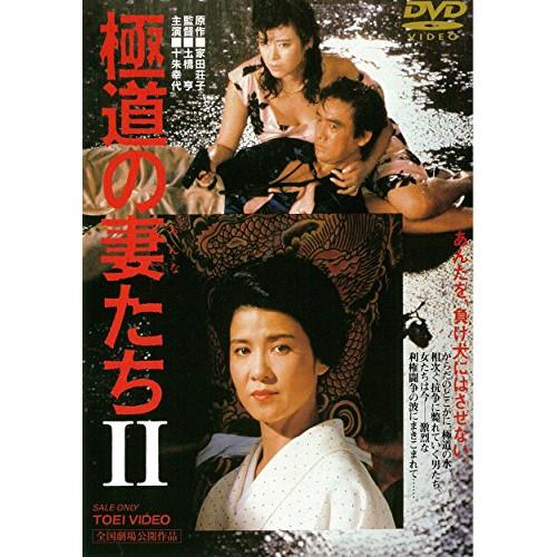 DVD/邦画/極道の妻たちII
