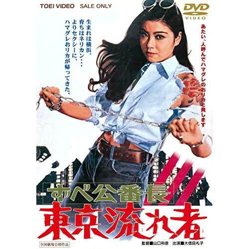 【取寄商品】DVD/邦画/ずべ公番長 東京流れ者