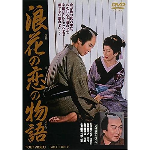 【取寄商品】DVD/邦画/浪花の恋の物語