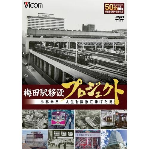 【取寄商品】DVD/ドキュメンタリー/梅田駅移設プロジェクト 小林米三 人生を阪急にささげた男 阪急...