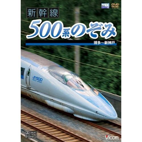 【取寄商品】DVD/鉄道/新幹線 500系のぞみ 博多〜新神戸