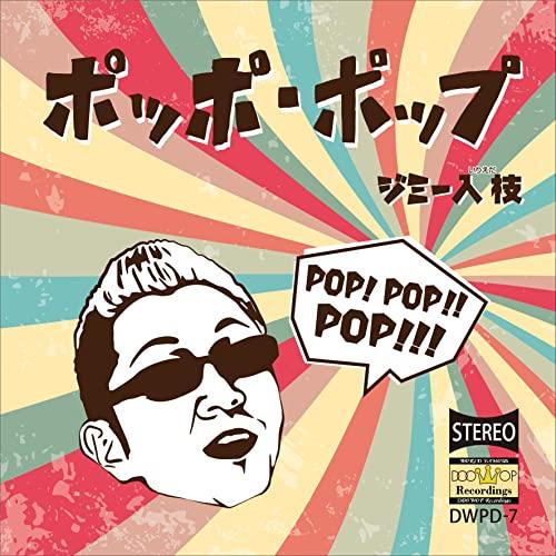 【取寄商品】CD/ジミー入枝/ポッポ・ポップ