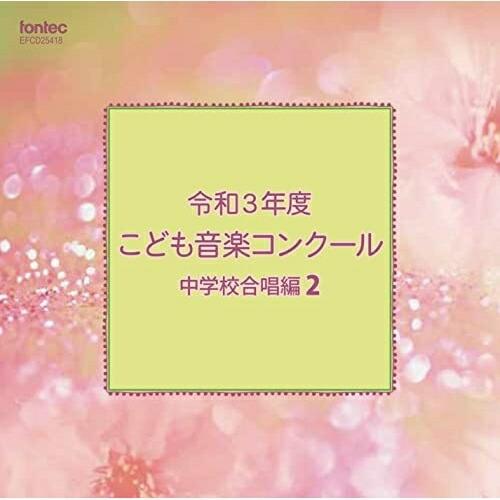 CD/オムニバス/令和3年度こども音楽コンクール 中学校合唱編2