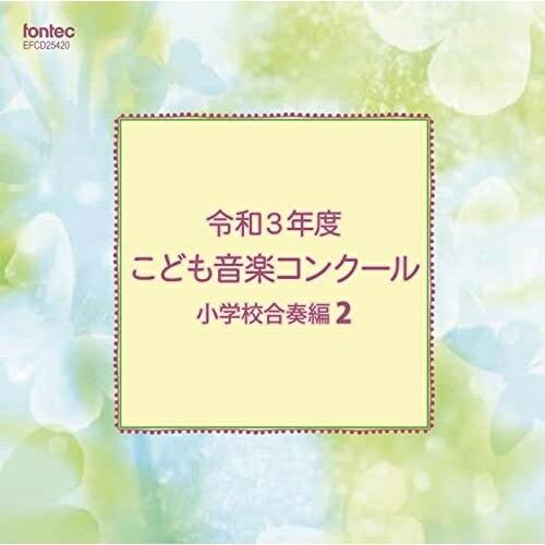 CD/オムニバス/令和3年度こども音楽コンクール 小学校合奏編2【Pアップ】