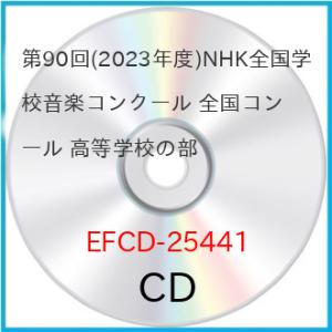 【取寄商品】CD/オムニバス/第90回(2023年度)NHK全国学校音楽コンクール 全国コンクール ...