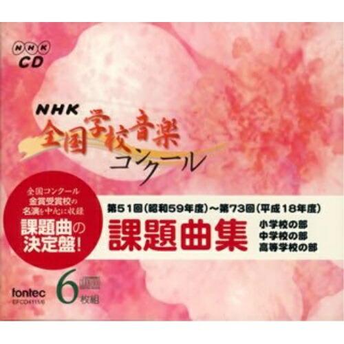 CD/教材/NHK 全国学校音楽コンクール 課題曲集