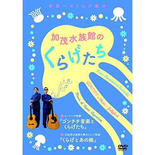 【取寄商品】DVD/趣味教養/加茂水族館のくらげたち【Pアップ】