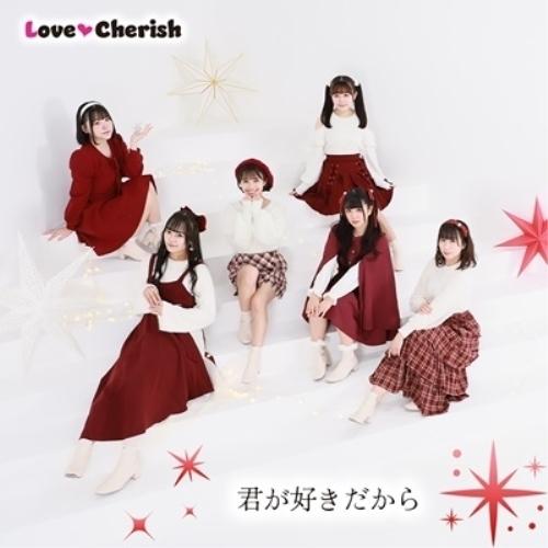 【取寄商品】CD/LoveCherish/君が好きだから