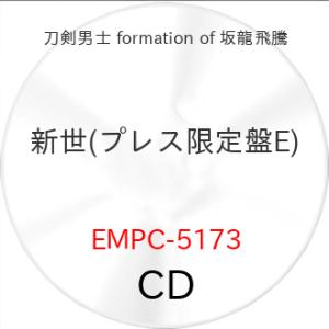 CD/刀剣男士 formation of 坂龍飛騰/新世(あらたよ) (プレス限定盤E)