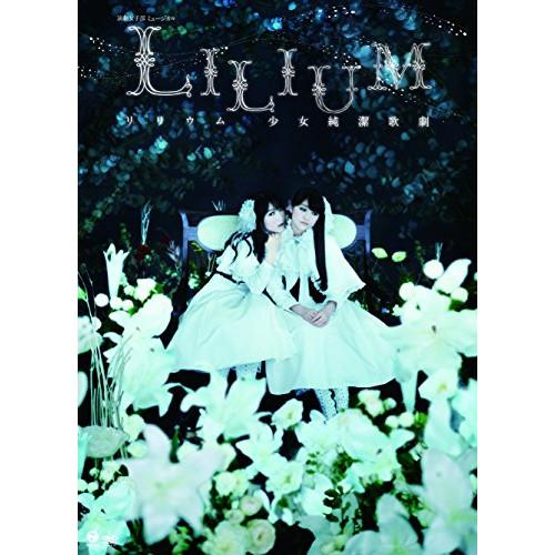 DVD/趣味教養/演劇女子部 ミュージカル LILIUM リリウム 少女純潔歌劇 (DVD+CD)