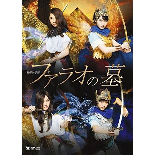 DVD/趣味教養/演劇女子部 ファラオの墓 (2DVD+CD)【Pアップ