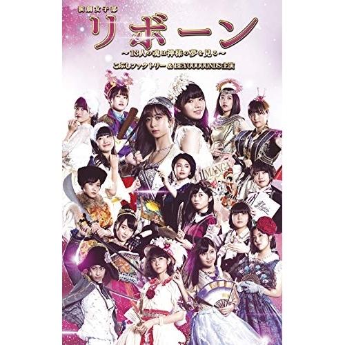 DVD/趣味教養/演劇女子部 リボーン〜13人の魂は神様の夢を見る〜