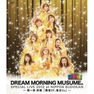 BD/ドリーム モーニング娘。/ドリーム モーニング娘。スペシャルLIVE 2012 日本武道館 〜第一章 終幕「勇者タチ、集合セョ」〜(Blu-ray)【Pアップ