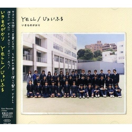 CD/いきものがかり/YELL/じょいふる