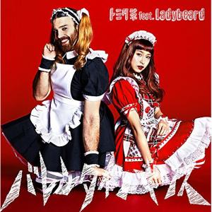 CD/トミタ栞 feat.Ladybeard/バレンタイン・キッス